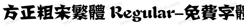 方正粗宋繁体 Regular字体转换